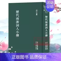 [正版]浙江文丛:历代两浙词人小传 (精装竖版繁体) 中国古典诗词散文随笔作品集 历史人物名人传记资料学术研究资料艺术理