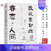 我从未如此眷恋人间[史铁生] [正版]我从未如此眷恋人间书籍史铁生 汪曾祺 季羡林 丰子恺 余光中等联手献作中国现当代文