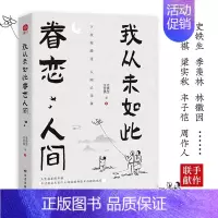 我从未如此眷恋人间[史铁生] [正版]我从未如此眷恋人间书籍史铁生 汪曾祺 季羡林 丰子恺 余光中等联手献作中国现当代文