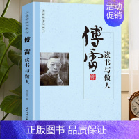 [正版]傅雷读书与做人国学大师经典系列 近现代随笔文学作品看名家品读文学散文了解读书心得做人的品格中国人的哲学思想