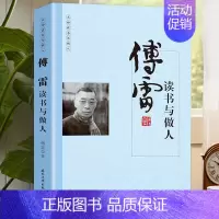 [正版]傅雷读书与做人国学大师经典系列 近现代随笔文学作品看名家品读文学散文了解读书心得做人的品格中国人的哲学思想