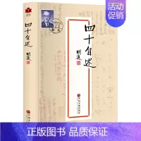 [正版] 四十自述 胡适著 胡适自传 人物传记 经典文学全民阅读现代文学书系胡适文集 胡适文存 经典文学散文杂文随笔wx
