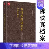 [正版]15.8元台湾与我这些年:陈映真档案//近现代中国历史人物传记散文随笔集书籍