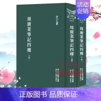 [正版]浙江文丛:周广业笔记四种(全套2册 精装竖版繁体) 名家经典国学诗词散文随笔文集 历史人物名人传记学术研究资料艺