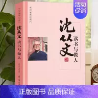 [正版]沈从文读书与做人国学大师经典系列 近现代随笔文学作品看名家品读文学散文了解读书心得做人的品格中国人的哲学思想