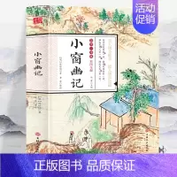 [正版]彩图全解国学一本通 小窗幽记无删减文白话文原文译文评点注释无障碍阅读明清小品集中国古典文学小说 学散文随笔书籍