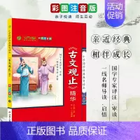 [正版]买4免1古文观止 彩绘注音版注释译文题解小学国学经典教育读本 中小学生阅读古诗词文学散文随笔书籍排行榜