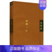 [正版]借我一生 余秋雨 当代文学青春文学哲学散文随笔作品集诗歌小品文短片小说朱自清钱钟书之后小说校园青春情感言