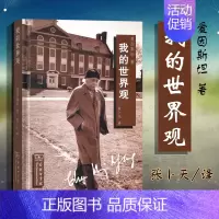 [正版]中法图 2018新书 我的世界观 爱因斯坦 著 张卜天 译 商务印书馆 文学散文随笔 收录爱因斯坦关于人生科学政