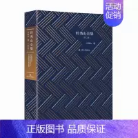 [正版]叶秀山全集第二卷叶秀山著中国现当代散文随笔书籍名家经典作品集西方哲学研究书籍中国传统思想解析中国思想史名家著作
