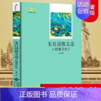 [正版]朱自清散文集全集 精选 朱自清经典作品选含背影匆匆荷塘月色 中国现当代随笔文学作品集 六年级小学生初中生课外阅读