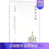 [正版] 徐葵序言集 徐葵 中国现当代散文随笔集 现当代文学作品集 出版社9787516628836