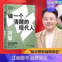 [正版]书店店 做一个清醒的现代人 奇葩说导师刘擎全新力作 现当代文学都市人生哲学励志散文随笔集