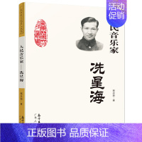 [正版]人民音乐家 冼星海 郭冰茹著 中小学生阅读指导目录 黄河大合唱等革命歌曲创作人现当代文学散文随笔文学作品集人物传