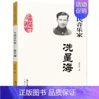 [正版]人民音乐家 冼星海 郭冰茹著 中小学生阅读指导目录 黄河大合唱等革命歌曲创作人现当代文学散文随笔文学作品集人物传