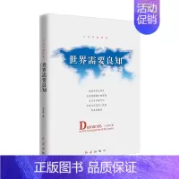 [正版]世界需要良知王宏甲演讲集帮助读者更好地了解中国的历史和文化中华文明观增强文化自信书籍中国现当代文学名家经典散文集
