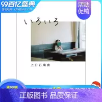 [正版][XJ] いろいろ(通常カバ—版),上白石萌音随笔写真集 日文 NHK出版 摄影写真散文 偶像明星艺人演员