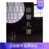 [正版]预 售阴翳礼赞(摄影集) 日文原版 陰翳礼讃 日本摄影师大川裕弘的摄影集&谷川润一郎散文集 日本文学随笔