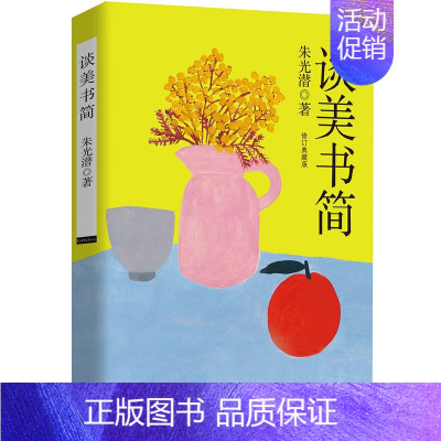 [正版]谈美书简 全新修订典藏版 现代美学大师朱光潜成名作 学校假期阅读书目 中小学生成长课外阅读书籍 现当代文学散文随