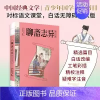 聊斋志异青少年版 [正版]聊斋志异 青少年典藏版 蒲松龄著中国志怪小说集精选著名篇目50篇短篇小说集文学经典名著作品集散