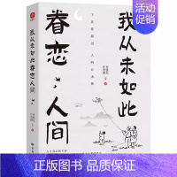 [单册]我从未如此眷恋人间 [正版]人间值得 不抱怨的世界我从未如此眷恋人间 史铁生季羡林丰子恺余光中汪曾祺等联手书籍