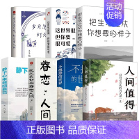 [全7册]不抱怨的世界经典励志系列 [正版]人间值得 不抱怨的世界我从未如此眷恋人间 史铁生季羡林丰子恺余光中汪曾祺等联