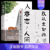 [全2册]我从未如此眷恋人间+人间值得 [正版]人间值得 不抱怨的世界我从未如此眷恋人间 史铁生季羡林丰子恺余光中汪曾祺