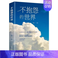 [单册]不抱怨的世界 [正版]人间值得 不抱怨的世界我从未如此眷恋人间 史铁生季羡林丰子恺余光中汪曾祺等联手书籍 一本关