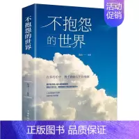 [单册]不抱怨的世界 [正版]人间值得 不抱怨的世界我从未如此眷恋人间 史铁生季羡林丰子恺余光中汪曾祺等联手书籍 一本关