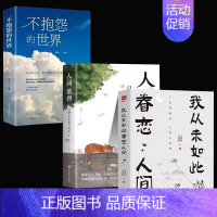 [全3册]我从未如此眷恋人间+不抱怨的世界+人间值得 [正版]人间值得 不抱怨的世界我从未如此眷恋人间 史铁生季羡林丰子