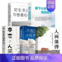 [全5册]不抱怨的世界经典励志系列 [正版]人间值得 不抱怨的世界我从未如此眷恋人间 史铁生季羡林丰子恺余光中汪曾祺等联