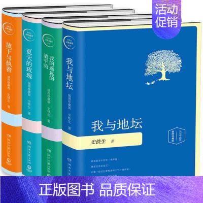 [正版] 我与地坛+我的遥远的清平湾+夏天的玫瑰+放下与执着全4册(2020插图版)那年夏天史铁生散文作品精选 现当