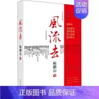 [正版] 风流去 鲍鹏山 著 百家讲坛新主讲人哲学知识 读物思想的历史系列天纵圣贤 彀中英雄 地生灵三种散文随笔书