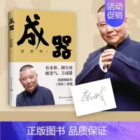 成器 郭德纲 [正版] 刚刚说过 德云社 50岁郭德纲自传分享人生感悟逆袭人生的智慧过得刚好郭论谋事作者 现当代文学