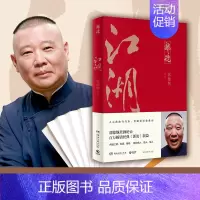 江湖 郭德纲 [正版] 刚刚说过 德云社 50岁郭德纲自传分享人生感悟逆袭人生的智慧过得刚好郭论谋事作者 现当代文学