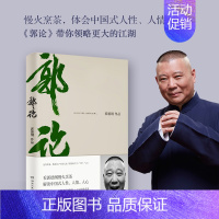 郭论 郭德纲 [正版] 刚刚说过 德云社 50岁郭德纲自传分享人生感悟逆袭人生的智慧过得刚好郭论谋事作者 现当代文学