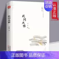 [单册]此间风雅 [正版] 此间风雅 汪曾祺作品集散文集汪曾祺的书水墨珍藏系列中国现当代随笔书籍名家经典散文集随笔小