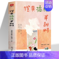 [单本]橙黄橘绿半甜时 [正版]橙黄橘绿半甜时又得浮生一日闲别怕请允许一切发生季羡林 史铁生 汪曾祺 当代文学散文集精选