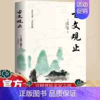古文观止 [正版]古文观止 国学经典古诗词文学散文随笔古代散文经典名著文学国学经典古诗词文学散文随笔 古代散文书籍经典古