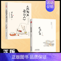 [全2册]此间风雅+人间烟火 [正版] 此间风雅 汪曾祺作品集散文集汪曾祺的书水墨珍藏系列中国现当代随笔书籍名家经典