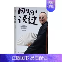 [2024年新书]刚刚说过 [正版]2024年新书刚刚说过 50岁郭德纲分享人生感悟 逆袭”生的智慧 过得刚好郭论谋事作