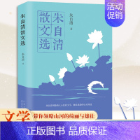 朱自清散文选 [正版]朱自清散文选 文学作品朱自清散文精选经典作品选朱自清荷塘月色背影朱自清书小学生初中生课外阅读书籍中