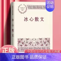 [人民文学出版社]冰心散文 [正版]冰心散文 人民文学出版社 名家散文典藏 中国现当代随笔文学作品集初高中学生课外书儿童