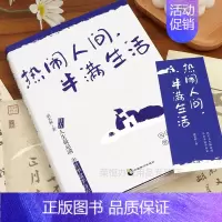 热闹人间,半满生活 [正版]热闹人间,半满生活梁实秋趣味生活智慧课外阅读散文集随笔精选集哲思文集书籍经典名家散文集中国现