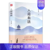 [正版]赠书签 人间有味 汪曾祺著散文集 现代随笔经典文集 当代精选汪曾祺别集作品集 却蕴含了丰富的人生哲理和深意文散书