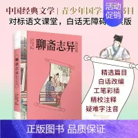 聊斋志异 青少年版 民主与建设出版社 [正版]2023年聊斋志异青少年版蒲松龄著中国志怪小说集精选著名篇目50篇短
