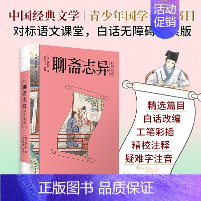 聊斋志异 青少年版 民主与建设出版社 [正版]2023年聊斋志异青少年版蒲松龄著中国志怪小说集精选著名篇目50篇短