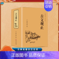 国学名著:古文观止 [正版] 国学名著:古文观止 译注初中生高中版全书疑难注音注释白话翻译文白对照鉴赏辞典文言文散文