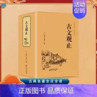 国学名著:古文观止 [正版] 国学名著:古文观止 译注初中生高中版全书疑难注音注释白话翻译文白对照鉴赏辞典文言文散文