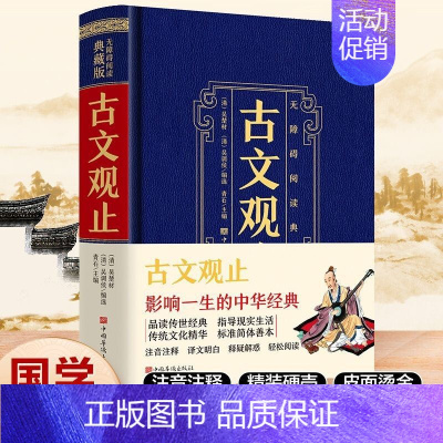 古文观止 [正版] 古文观止 全集原文题解译注赏析古文观止初高中生解疑难注释注音文白对照鉴赏文言文全集散文随笔xpl